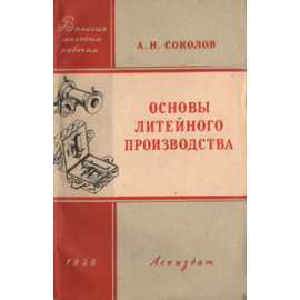 Основы литейного производства