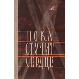 Пока стучит сердце. Дневники и письма Героя Советского Союза Евгении Рудневой