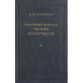 Некоторые вопросы теории ползучести