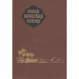 Новая арабская поэзия