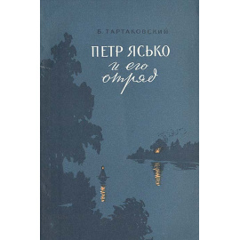 Петр Ясько и его отряд