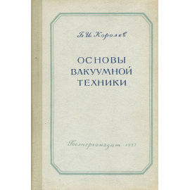 Основы вакуумной техники