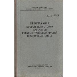 Программа боевой подготовки курсантов учебных танковых частей сухопутных войск