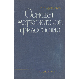 Основы марксистской философии