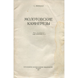 Молотовские камнерезы