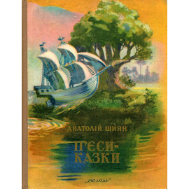 П'эси-казки