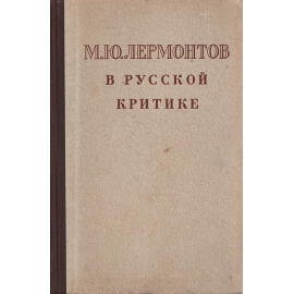 М. Ю. Лермонтов в русской критике