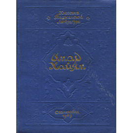 Омар Хайям. Четверостишия