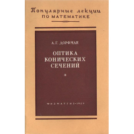 Оптика конических сечений