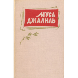 Муса Джалиль. Избранное. Стихотворения и поэмы