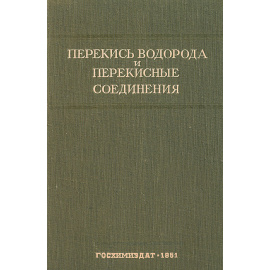 Перекись водорода и перекисные соединения