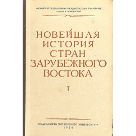 Новейшая история стран зарубежного Востока. Выпуск 1. 1918 - 1929