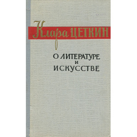 О литературе и искусстве