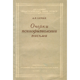 Очерки психофизиологии письма