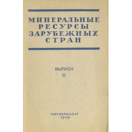 Минеральные ресурсы зарубежных стран. Выпуск 11. Минеральные ресурсы Канады