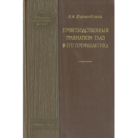Производственный травматизм глаз и его профилактика