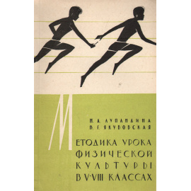 Методика урока физической культуры в V-VIII классах