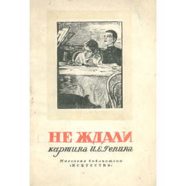 Не ждали. Картина И. Е. Репина