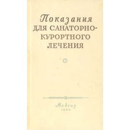 Показания для санаторно-курортного лечения