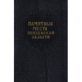 Памятные места Пензенской области