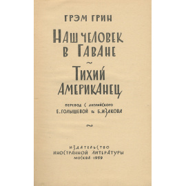 Наш человек в Гаване. Тихий американец