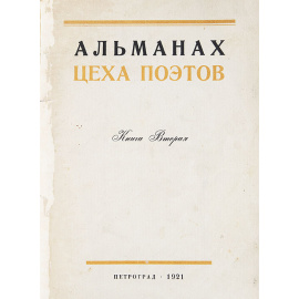 Альманах цеха поэтов