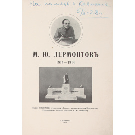 М. Ю. Лермонтов. 1814 - 1914