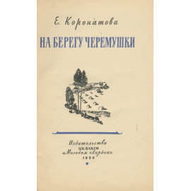 На берегу Черемушки