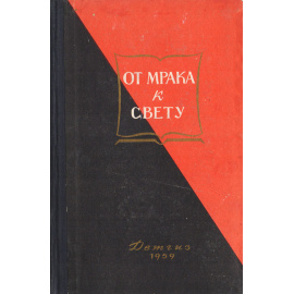 От мрака к свету. Антирелигиозная книга для чтения