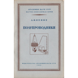 Полупроводники