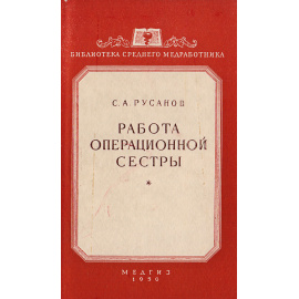 Работа операционной сестры. Пособие для операционных сестер