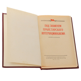 Под знаменем пролетарского интернационализма