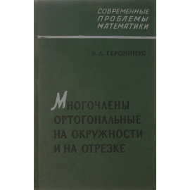 Многочлены ортогональные на окружности и на отрезке. Оценки, асимптотические формулы, ортогональные ряды