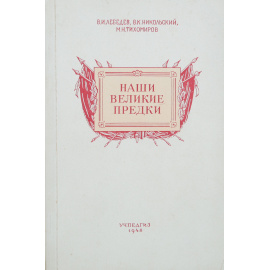 Наши великие предки