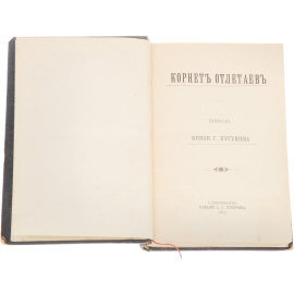 Корнет Отлетаев