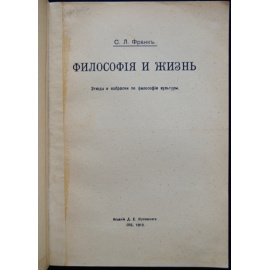 Франк С.Л. Философия и жизнь (этюды и наброски по философии культуры).