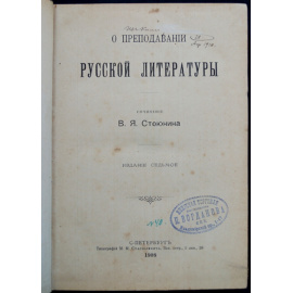 Стоюнин В. Я. О преподавании русской литературы.