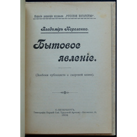 Короленко Вл. Бытовое явление (Заметки публициста о смертной казни).