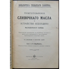 Щербинин А.Н. Приготовление сливочного масла и устройство небольшого маслодельного завода.