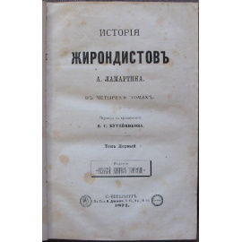 Ламартин А. История жирондистов. Тома первый и второй.