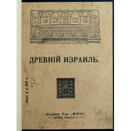 Никольский Н. Древний Израиль. Популярные очерки по истории евреев в научном освещении