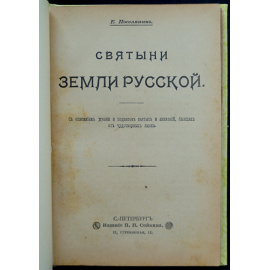Поселянин Е. Святыни земли русской.
