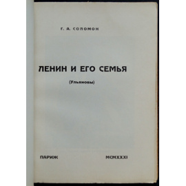 Соломон Г.А. Ленин и его семья (Ульяновы).