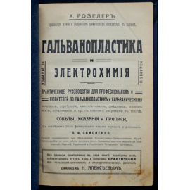 Розелер, А. Гальванопластика и электрохимия: Практическое руководство для профессионалов и любителей по гальванопластике и гальваниче