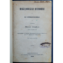 Астафьев Н. Македонская игемония и ее приверженцы.