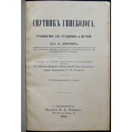 Дюрсен А. Спутник гинеколога. Руководство для студентов и врачей