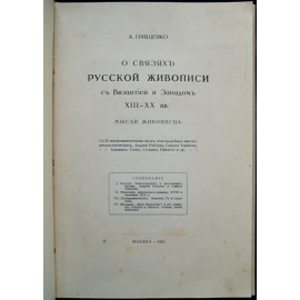 Грищенко, А. О связях русской живописи.
