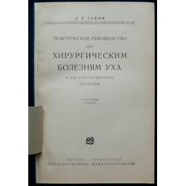 Левин Л.Т. Хирургические болезни уха.