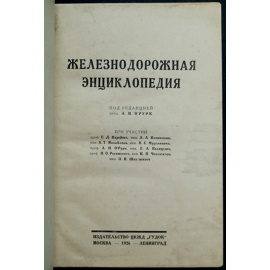 Железнодорожная энциклопедия.