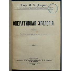 Дзирне И.Х. Оперативная урология.